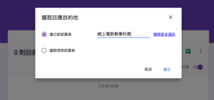 Google 表格建立回應目的地